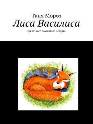 cover image of Лиса Василиса. Правдивые сказочные истории